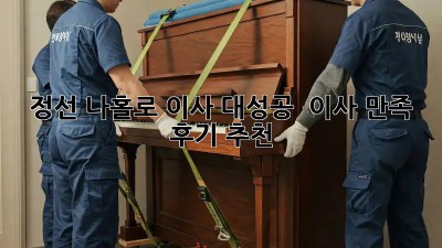 정선 나홀로 이사 대성공! ✨ 이사 만족 후기 추천 👍