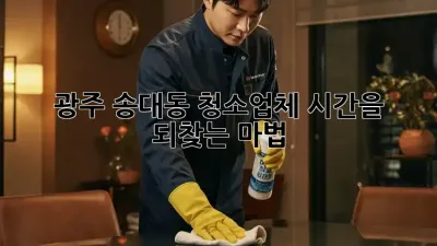 광주 송대동 청소업체, 시간을 되찾는 마법! ✨