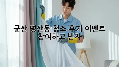 ✨군산 명산동 청소 후기 이벤트✨ 참여하고 🎁받자!
