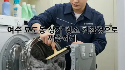 여수 묘도동 상가 청소: 친환경으로 깨끗하게!
