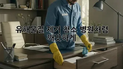 유해물질 제거 청소: 병원처럼 깨끗하게!