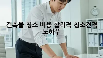 건축물 청소 비용, 합리적 청소견적 노하우