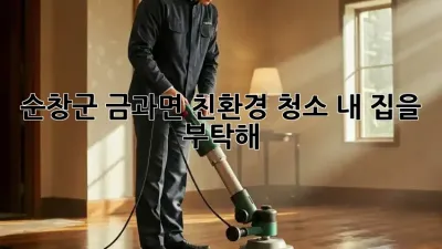 순창군 금과면 친환경 청소🏡✨ 내 집을 부탁해!