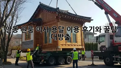 안동 원룸 이사? 용달 이용 후기와 꿀팁 대방출!