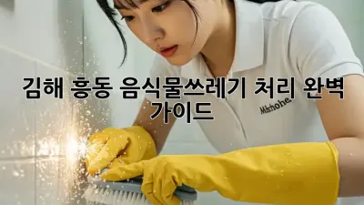 김해 흥동 음식물쓰레기 처리 완벽 가이드