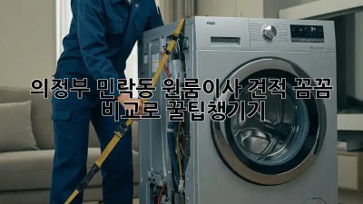 의정부 민락동 원룸이사 견적, 꼼꼼 비교로 꿀팁🍯챙기기!