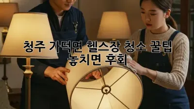청주 가덕면 헬스장 청소 꿀팁💪 놓치면 후회!