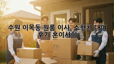 수원 이목동 원룸 이사 🚚 소형차 대여 후기 #혼이사이