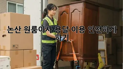 논산 원룸이사, 용달 이용 안전하게 하기!