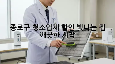 종로구 청소업체 할인: 빛나는 집, 깨끗한 시작!