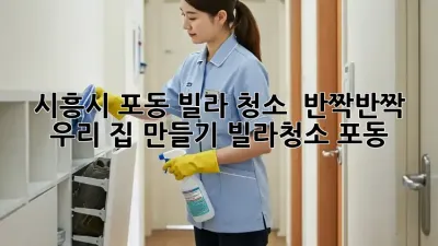 ✨ 시흥시 포동 빌라 청소, ✨ 반짝반짝 ✨ 우리 집 만들기! #빌라청소 #포동