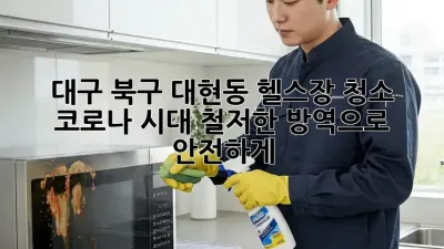 대구 북구 대현동 헬스장 청소: 코로나 시대, 철저한 방역으로 안전하게!