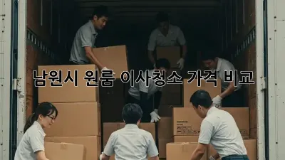 남원시 원룸 이사청소 가격 비교