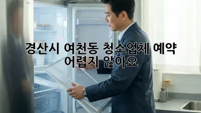 경산시 여천동 청소업체 예약, 어렵지 않아요!