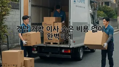 경남 거창 이사, 숨은 비용 없이 완벽하게! 🏡