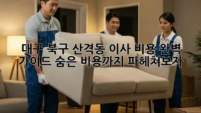 대구 북구 산격동 이사 비용 완벽 가이드: 숨은 비용까지 파헤쳐보자!