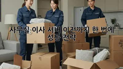 사무실 이사? 서버 이전까지 한 번에! 성공 전략