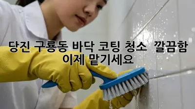 당진 구룡동 바닥 코팅 청소 ✨ 깔끔함, 이제 맡기세요!