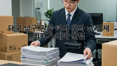 대구 남구 원룸 이사, 혼자 vs 업체? 최저가 예약 꿀팁!