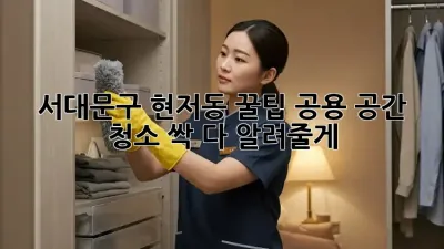 서대문구 현저동 꿀팁🍯 공용 공간 청소, 싹 다 알려줄게!