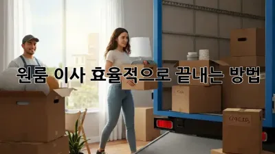 원룸 이사, 효율적으로 끝내는 방법!