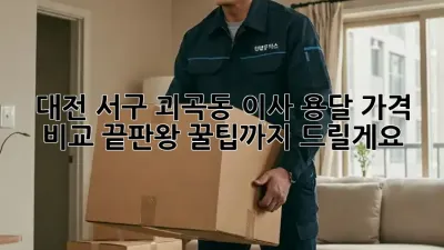 대전 서구 괴곡동 이사 용달, 가격 비교 끝판왕! 꿀팁까지 드릴게요!