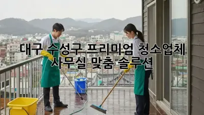 대구 수성구 프리미엄 청소업체✨ 사무실 맞춤 솔루션