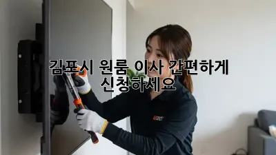 김포시 원룸 이사, 간편하게 신청하세요!