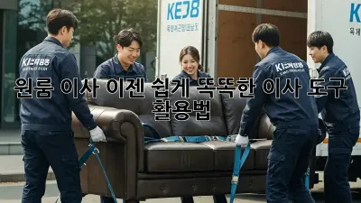 원룸 이사, 이젠 쉽게! 똑똑한 이사 도구 활용법