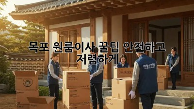 목포 원룸이사 꿀팁🍯 안전하고 저렴하게!