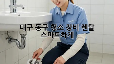 대구 동구 청소 장비 렌탈 ✨ 스마트하게!