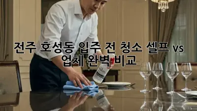 전주 호성동🏡 입주 전 청소, ✨셀프 vs 업체✨ 완벽 비교!