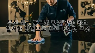 부산 북구 금곡동 병원 맞춤 청소: 철저한 방역으로 안전한 환경 조성