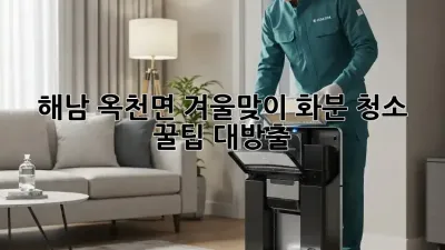 해남 옥천면🏡 겨울맞이 화분 청소 꿀팁 대방출! ✨