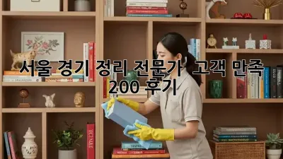서울 경기 #정리 전문가 🥇 고객 만족 200% 후기! ✨