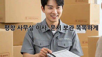 평창 사무실 이사? 🗂️ 문서 보관 똑똑하게!