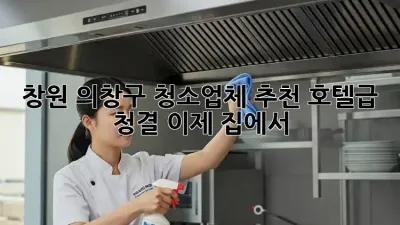 창원 의창구 청소업체 추천✨ 호텔급 청결, 이제 집에서! 🏡