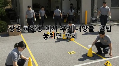 광명 하안동 이사 후기 대방출! 🚚💨 꿀팁 놓치면 후회!