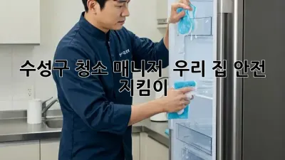 수성구 청소 매니저 🚨 우리 집 안전 지킴이!