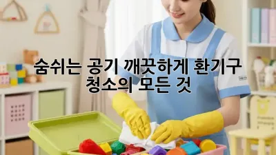 숨쉬는 공기, 깨끗하게! 환기구 청소의 모든 것