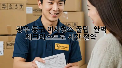 광주 동구 이사청소 꿀팁 🍯: 완벽 체크리스트로 시간 절약! 🚀
