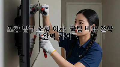 포항 남구 소형 이사 🚚 꿀팁: 비용 절약 완벽 가이드! 💰