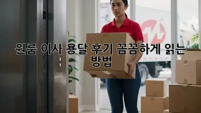 원룸 이사, 용달 후기 꼼꼼하게 읽는 방법
