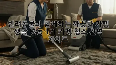 반려동물과 함께하는 깨끗한 카펫 생활: 명동 1가 카펫 청소 완벽 가이드