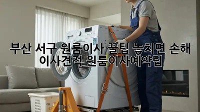부산 서구 원룸이사 꿀팁🍯 놓치면 손해! #이사견적 #원룸이사예약팁