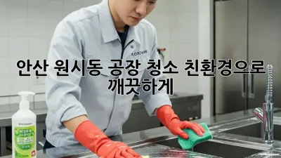 안산 원시동 공장 청소: 친환경으로 깨끗하게!