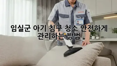 임실군 아기 침구 청소, 안전하게 관리하는 방법!