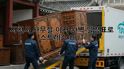 사천시 사무실 이사, 완벽 일정표로 스트레스 OUT!