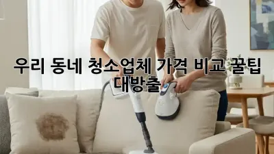 우리 동네 청소업체 가격 비교, 꿀팁 대방출! ✨