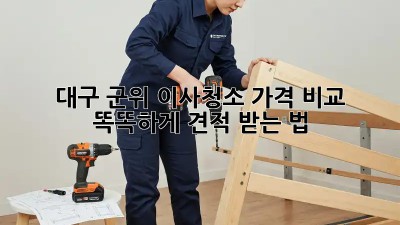 대구 군위 이사청소🧹 가격 비교! 똑똑하게 견적 받는 법💰